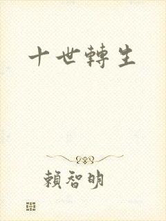 十世转生