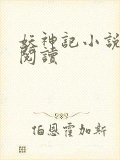 妖神记小说免费阅读