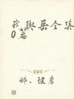 我与岳全集100篇