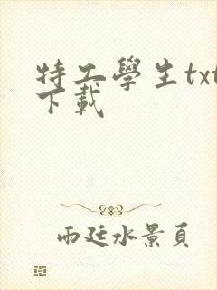 特工学生txt下载