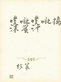 噗呲噗呲捣出白沫蜜汁