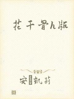 花千骨h版