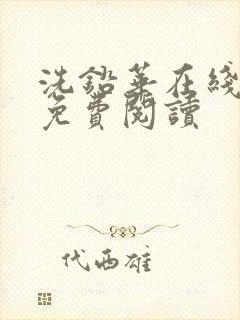 洗铅华在线全文免费阅读