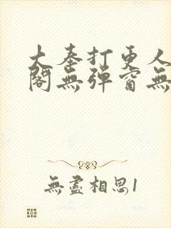 大奉打更人笔趣阁无弹窗无广告