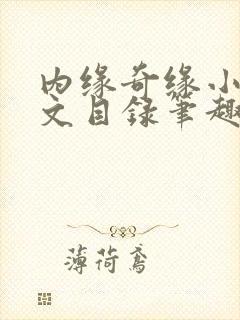 内缘奇缘小说全文目录笔趣阁