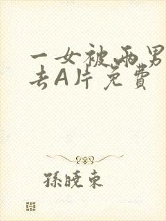 一女被两男桶进去A片免费