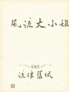 风流大小姐