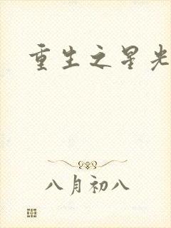 重生之星光大道