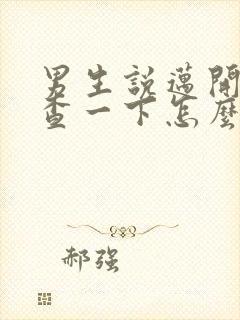 男生说迈开腿检查一下怎么回复