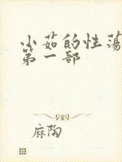 小茹的性荡生活第一部