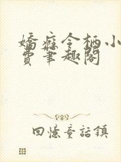 娇瘾令栖小说免费笔趣阁