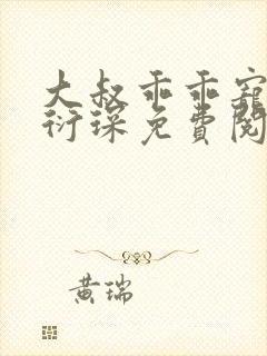 大叔乖乖宠我厉衍琛免费阅读小说