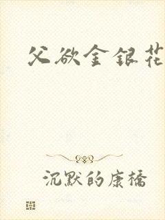 父欲金银花露