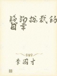 贱狗总裁的私教日常