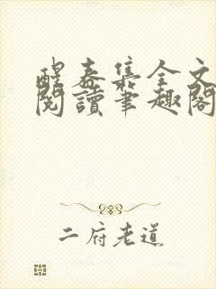 醒春集全文免费阅读笔趣阁