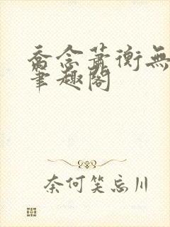 乔念萧衡无弹窗笔趣阁