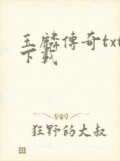 玉麟传奇txt下载