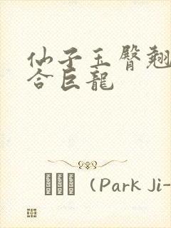 仙子玉臀翘起迎合巨龙