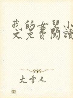 我的女儿小可全文免费阅读