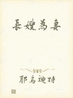 长嫂为妻