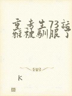 重考生73话丹雅被驯服了