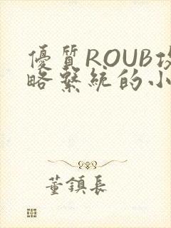 优质ROUB攻略系统的小说最新章节