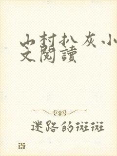 山村扒灰小说全文阅读