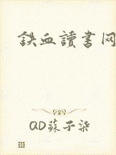 铁血读书网
