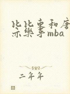 比比东和唐三不亦乐乎mba