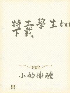 特工学生txt下载