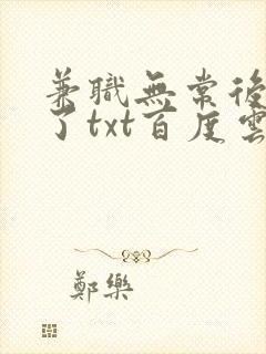 兼职无常后我红了txt百度云