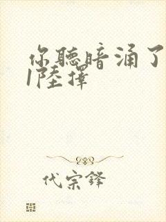 你听暗涌了1v1陆择