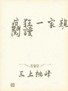 疯狂一家亲全文阅读