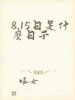 8.15日是什么日子