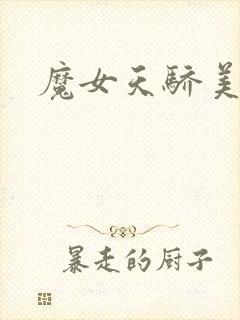 魔女天骄美人志
