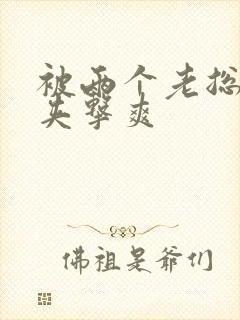 被两个老总前后夹击爽