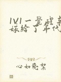 1V1一觉醒来嫁给了年代文男配