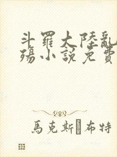 斗罗大陆乱世浮殇小说免费阅读