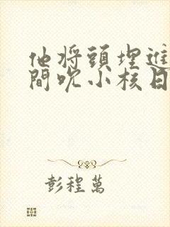 他将头埋进双腿间吮小核日本