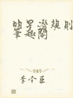 明星潜规则之皇笔趣阁