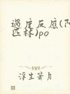 过度反应(阿司匹林)po