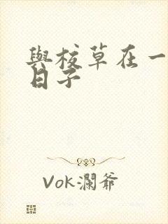 与校草在一起的日子