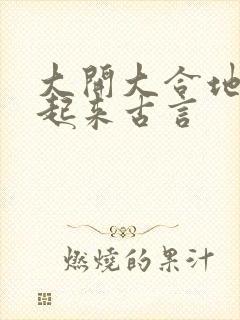 大开大合地动了起来古言