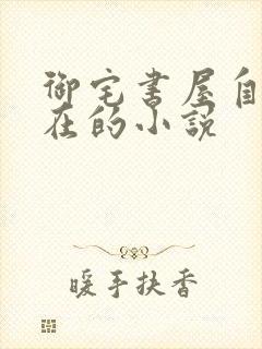 御宅书屋自由自在的小说