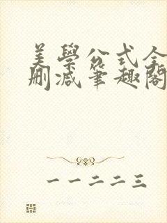 美学公式全文无删减笔趣阁