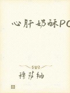 心肝奶酥PO