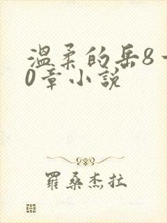 温柔的岳8一20章小说