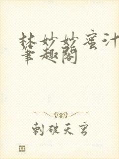 林妙妙蜜汁樱桃笔趣阁