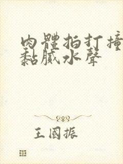 肉体拍打撞击出黏腻水声