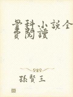 骨科小说全文免费阅读